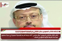 اختطاف الكاتب السعودي جمال خاشقجي من السفارة السعودية بتركيا