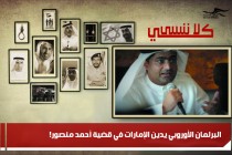 البرلمان الأوروبي يدين الإمارات في قضية أحمد منصور!