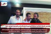 بزفيد: الإمارات استأجرت مرتزقة أميركيين لاغتيال الأئمة في اليمن وما هو دور دحلان ؟