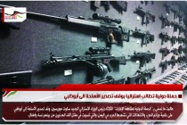 حملة دولية تطالب استراليا بوقف تصدير الأسلحة الى أبوظبي
