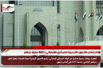 انخفاض الأصول الأجنبية للمركزي الإماراتي لـ327 مليار درهم