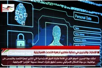 الإمارات والبحرين في صدارة مشتري أجهزة التنصت الاسرائيلية