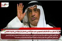 عبد الخالق عبد الله الإعلام السعودي خسر معركته في الدفاع عن دولته في قضية خاشقجي