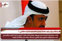 عبدالله بن زايد يشيد بالملك سلمان لاهتمامه بقضية خاشقجي ..!