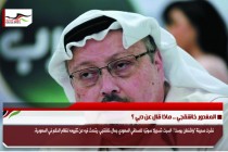 المغدور خاشقجي .. ماذا قال عن دبي ؟