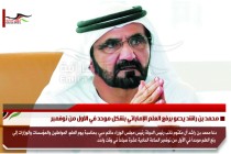 محمد بن راشد يدعو برفع العلم الإماراتي بشكل موحد في الاول من نوفمبر