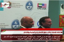 انتقاد للإمارات بشأن حقوق الإنسان يُزعج العتيبة بواشنطن