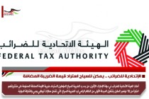 الإتحادية للضرائب .. يمكن للسياح استراد قيمة الضريبة المضافة