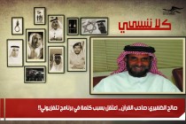 صالح الظفيري: صاحب القرآن،، اعتُقِل بسبب كلمة في برنامج تلفزيوني!!