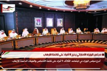 مجلس الوزراء الاماراتي يدرج 9 أفراد على قائمة الارهاب