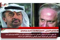 ستراتفور الأمريكي .. السعودية والإمارات تتقربان مع اسرائيل