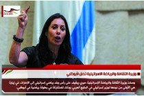 وزيرة الثقافة والرياضة الاسرائيلية تصل لأبوظبي