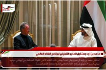 محمد بن زايد يستقبل المدير التنفيذي لبرنامج الغذاء العالمي
