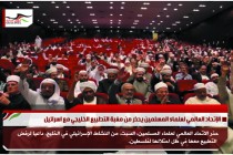 الإتحاد العالمي لعلماء المسلمين يحذر من مغبة التطبيع الخليجي مع اسرائيل