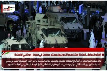 العفو الدولية.. أسلحة استخدمها الحوثيون سيتم عرضها في معرض أبوظبي للأسلحة
