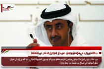 عبدالله بن زايد في مؤتمر وارسو.. من حق إسرائيل الدفاع عن نفسها