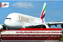طيران الإمارات تقلص طلبياتها لطائرات إيه 380 من 162 الى 123 طائرة