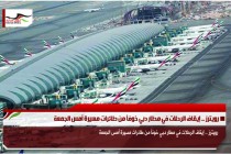 رويترز .. إيقاف الرحلات في مطار دبي خوفاً من طائرات مسيرة أمس الجمعة
