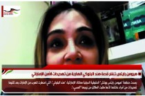 هيومن رايتس تنشر قصة هند البلوكي الهاربة من تهديدات الأمن الإماراتي