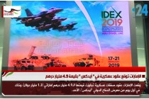 الإمارات توقع عقود عسكرية في " أيدكس " بقيمة 4.9 مليار درهم