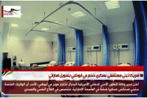 أمريكا تبنى مستشفى عسكري ضخم في أبوظبي بتمويل اماراتي