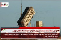 أبوظبي توقع صفقة مع شركة ريثيون الأمريكية لشراء منصات اطلاق صواريخ