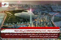 وكالة تايت فرانك .. تتحدث عن انخفاض أسعار العقارات بدبي بنسب مخيفة