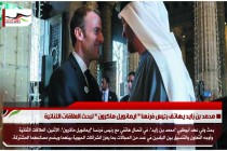 محمد بن زايد يهاتف رئيس فرنسا " ايمانويل ماكرون " لبحث العلاقات الثنائية