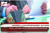 ستاند آند بورز .. تتوقع استمرار الأزمة الاقتصادية في دبي خلال العام الجاري