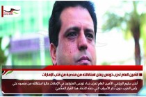 الأمين العام لحزب تونس يعلن استقالته من منصبة من قلب الإمارات