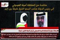 رسالة صوتية للمعتقلة أمينة العبدولي لرئيس الدولة الشيخ خليفة