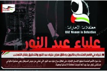 خبراء في الأمم المتحدة يطالبون بإطلاق سراح علياء عبد النور والتحقيق بشأن التعذيب