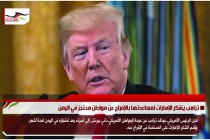 ترامب يشكر الإمارات لمساعدتها بالإفراج عن مواطن محتجز في اليمن