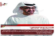محمد بن زايد يزور مقر " البرلمان الكوري "