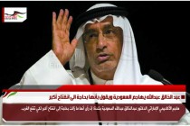 عبد الخالق عبدالله يهاجم السعودية ويقول بأنها بحاجة الى انفتاح أكبر