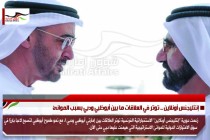 إنتليجنس أونلاين .. توتر في العلاقات ما بين أبوظبي ودبي بسبب الموانئ