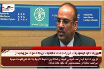 وزير الداخلية اليمنية يعتبر من يقدم مصلحة الإمارات على بلاده هو منافق ومنبطح