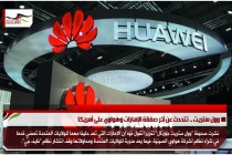 وول ستريت .. تتحدث عن أثر صفقة الإمارات وهواوي على أمريكا