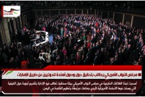 مجلس النواب الأمريكي يطالب بتحقيق حول وصول أسلحة للحوثيين عن طريق الإمارات