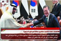 الإمارات تعقد اتفاقيات مشاريع عملاقة مع كوريا الجنوبية
