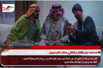 محمد بن راشد يلتقي ملك البحرين