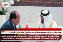 فضيحة في موريتانيا بعد نهب مبلغ 2 مليار دولار أمريكي وايداعها في بنوك دبي