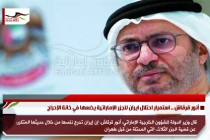 أنور قرقاش .. استمرار احتلال ايران للجزر الإماراتية يضعها في خانة الإحراج