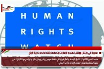 مديرة في رايتش ووتش تهاجم الإمارات وتصفها بأشد الأعداء لحرية الرأي