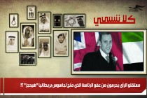 معتقلو الرأي يُحرمون من عفو الرئاسة الذي مُنحَ لجاسوس بريطانيا &quot;هيدجز&quot; ؟!