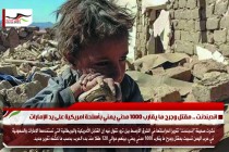 اندبندنت .. مقتل وجرح ما يقارب 1000 مدني يمني بأسلحة امريكية على يد الإمارات
