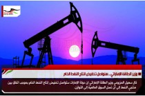 وزير الطاقة الإماراتي .. سنواصل تخفيض انتاج النفط الخام