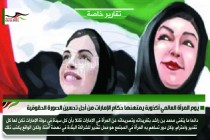 يوم المرأة العالمي أكذوبة يمتهنها حُكام الإمارات من أجل تحسين الصورة الحقوقية