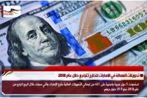 تحويلات العمالة في الإمارات للخارج تتراجع خلال عام 2018