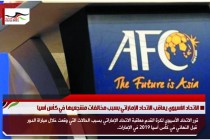 الاتحاد الآسيوي يعاقب الاتحاد الإماراتي بسبب مخالفات مشجعيها في كأس آسيا